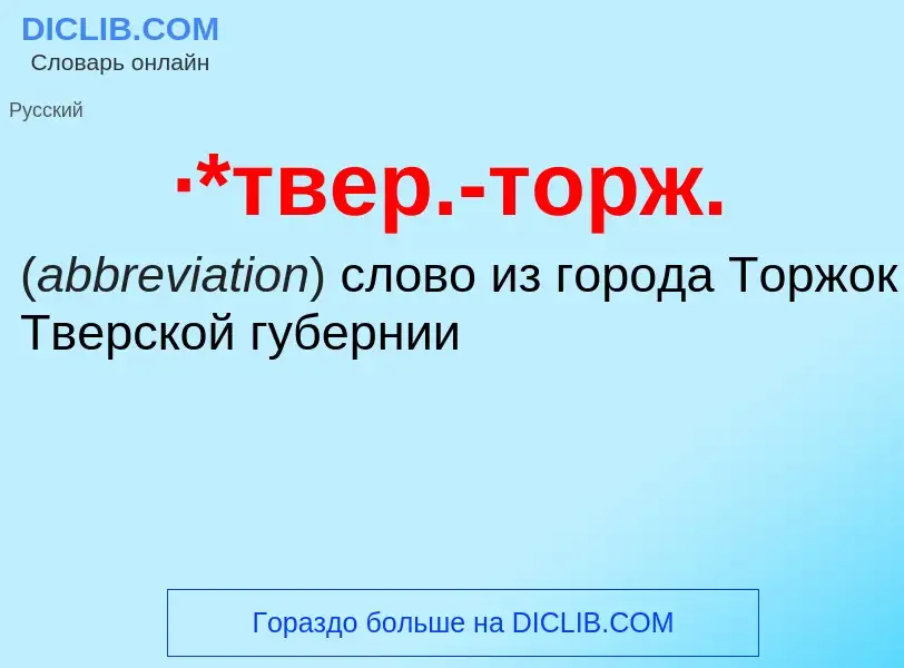 Wat is ·*твер.-торж. - definition