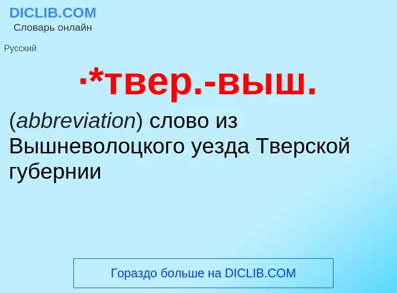 Wat is ·*твер.-выш. - definition