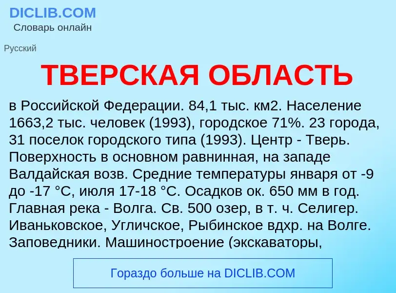 Τι είναι ТВЕРCКАЯ ОБЛАСТЬ - ορισμός