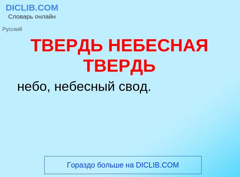 Что такое ТВЕРДЬ НЕБЕСНАЯ ТВЕРДЬ - определение