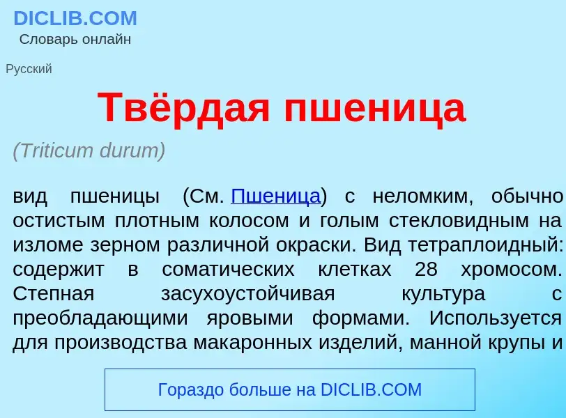 Wat is Твёрдая пшен<font color="red">и</font>ца - definition