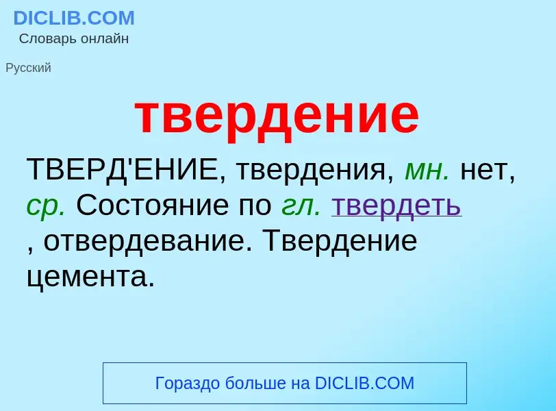 Wat is твердение - definition