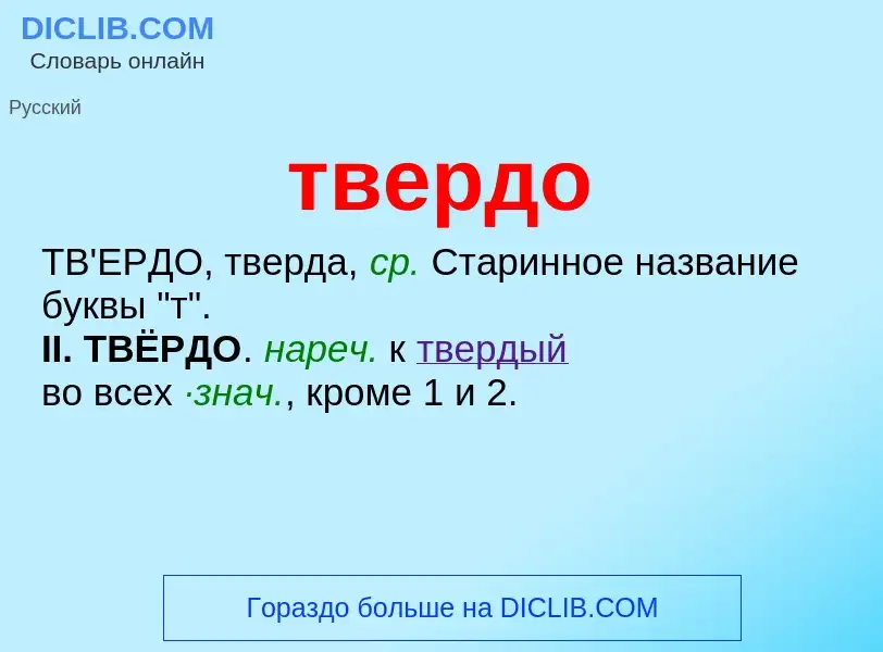 ¿Qué es твердо? - significado y definición