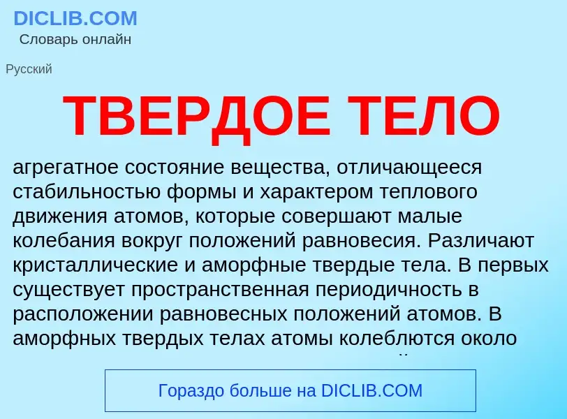 O que é ТВЕРДОЕ ТЕЛО - definição, significado, conceito