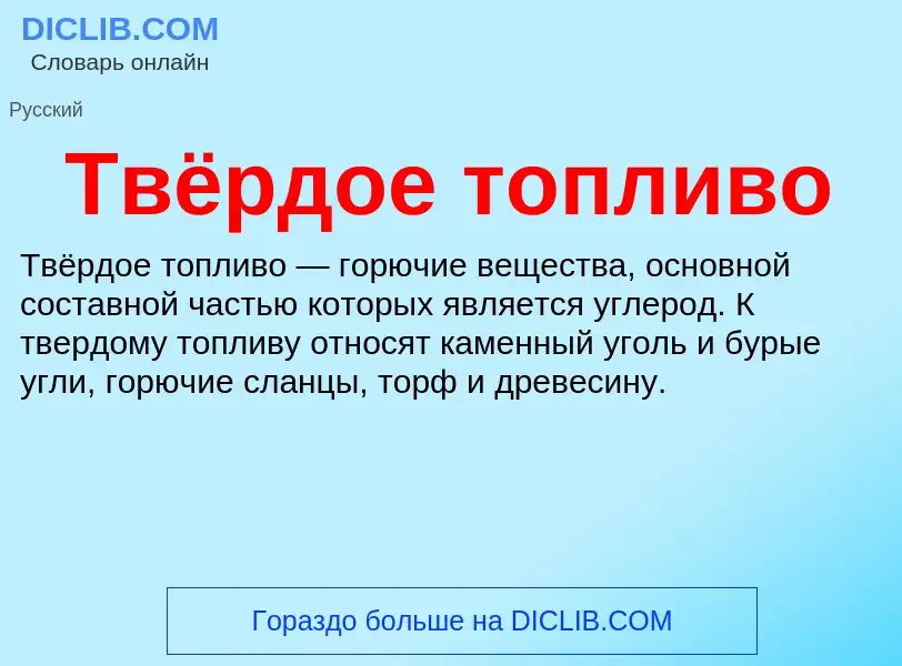 What is Твёрдое топливо - definition