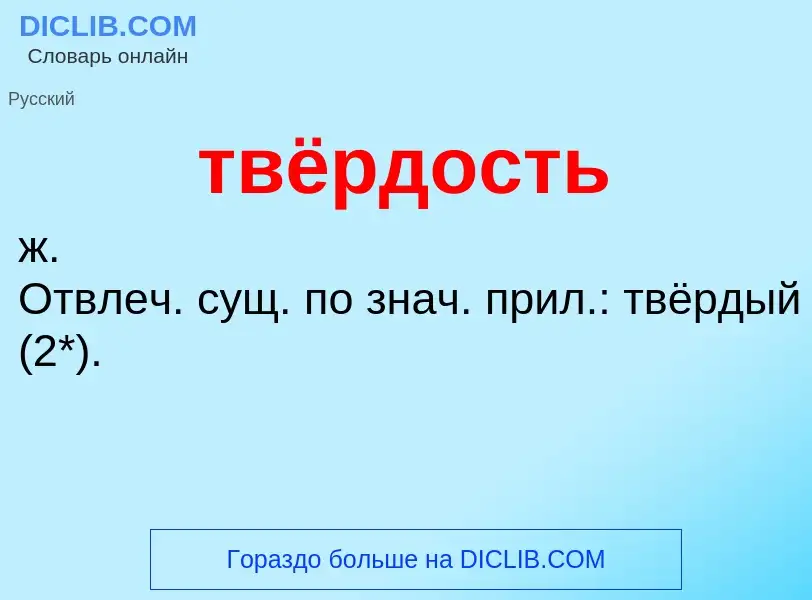 ¿Qué es твёрдость? - significado y definición