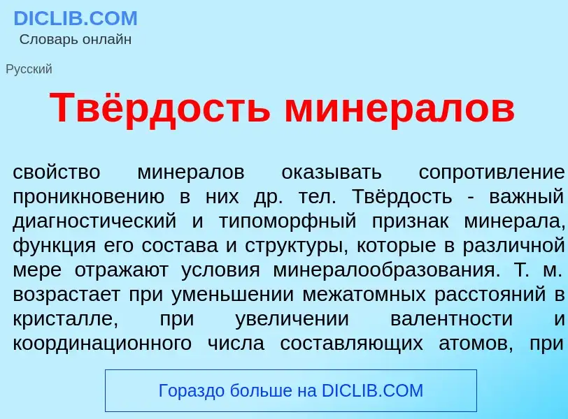 O que é Твёрдость минер<font color="red">а</font>лов - definição, significado, conceito