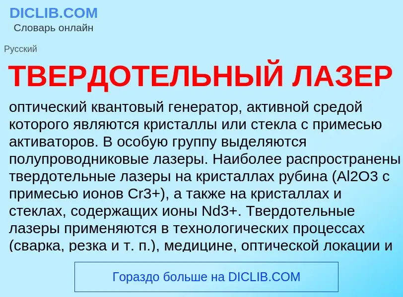 Τι είναι ТВЕРДОТЕЛЬНЫЙ ЛАЗЕР - ορισμός