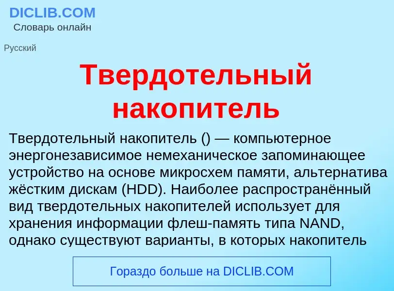 Τι είναι Твердотельный накопитель - ορισμός