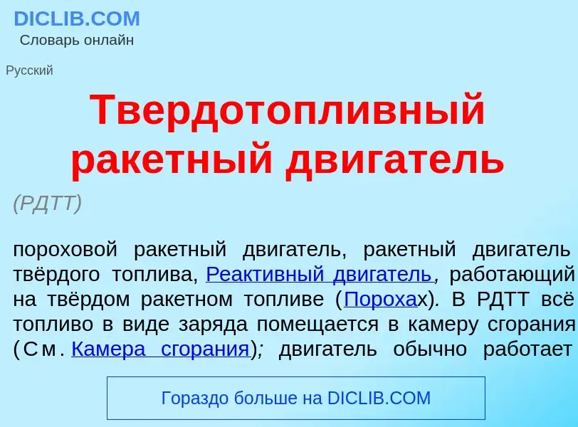 Что такое Твердот<font color="red">о</font>пливный рак<font color="red">е</font>тный дв<font color="