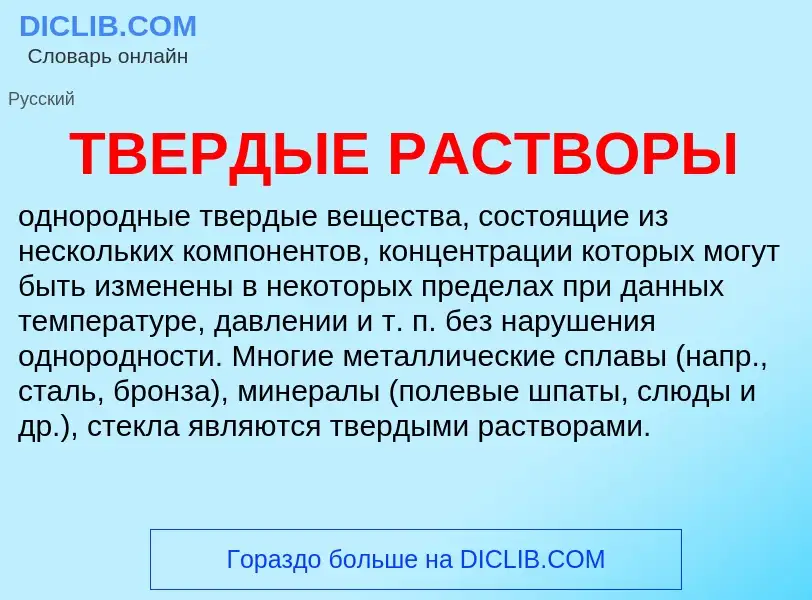 Что такое ТВЕРДЫЕ РАСТВОРЫ - определение