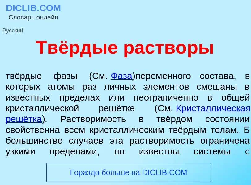 Qu'est-ce que Твёрдые раств<font color="red">о</font>ры - définition