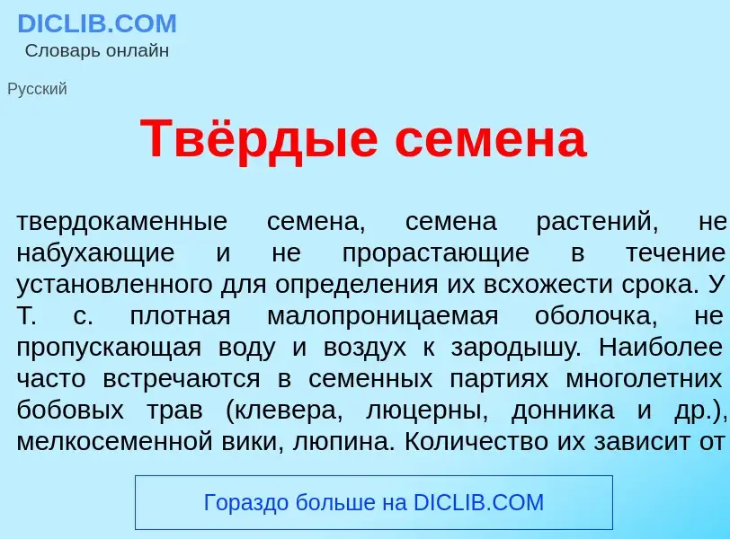 O que é Твёрдые семен<font color="red">а</font> - definição, significado, conceito