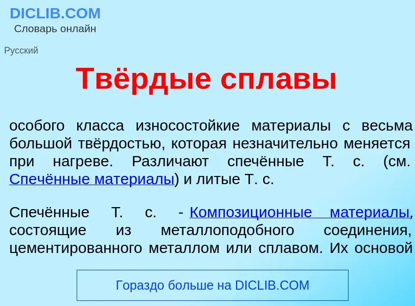 Qu'est-ce que Твёрдые спл<font color="red">а</font>вы - définition