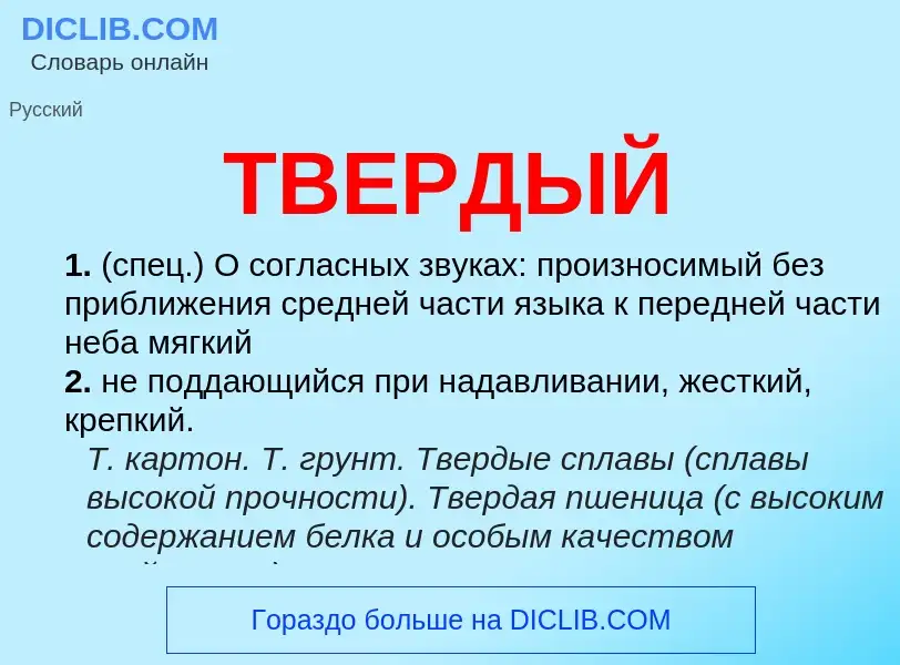 Wat is ТВЕРДЫЙ - definition