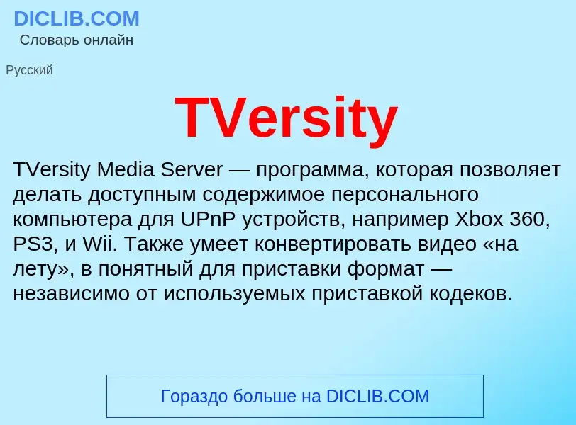 Что такое TVersity - определение