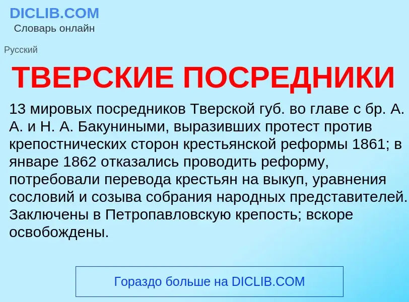 Что такое ТВЕРСКИЕ ПОСРЕДНИКИ - определение