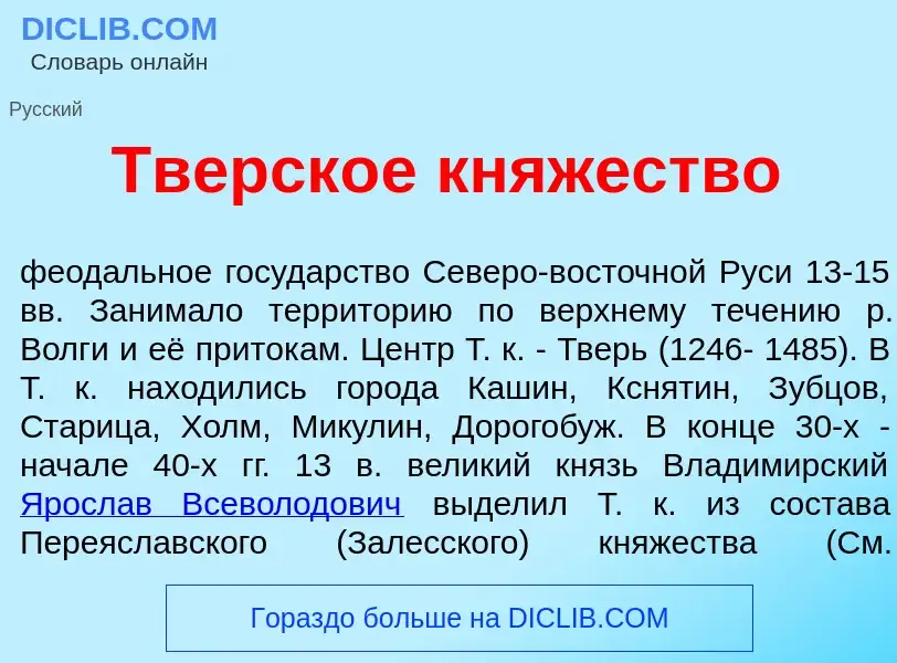 Что такое Тверск<font color="red">о</font>е кн<font color="red">я</font>жество - определение