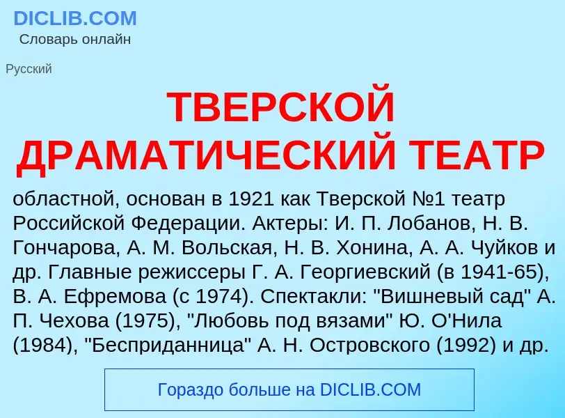 Что такое ТВЕРСКОЙ ДРАМАТИЧЕСКИЙ ТЕАТР - определение