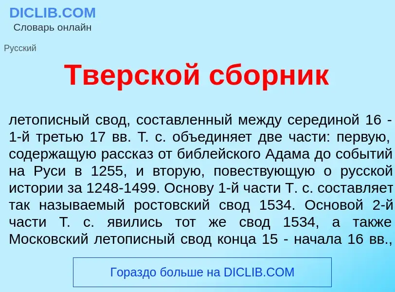 ¿Qué es Тверск<font color="red">о</font>й сб<font color="red">о</font>рник? - significado y definici