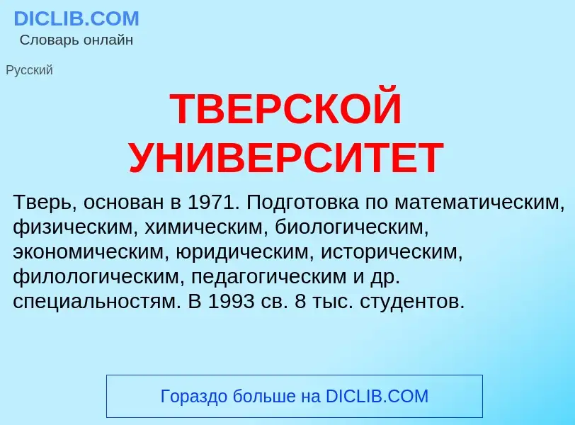 Что такое ТВЕРСКОЙ УНИВЕРСИТЕТ - определение