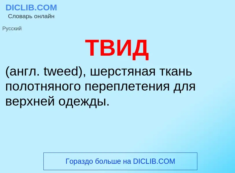 Что такое ТВИД - определение