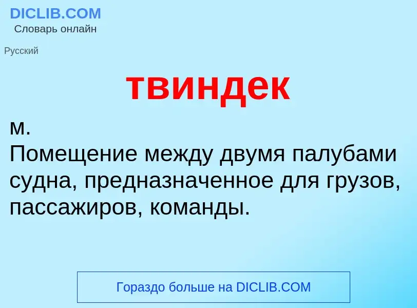 Что такое твиндек - определение