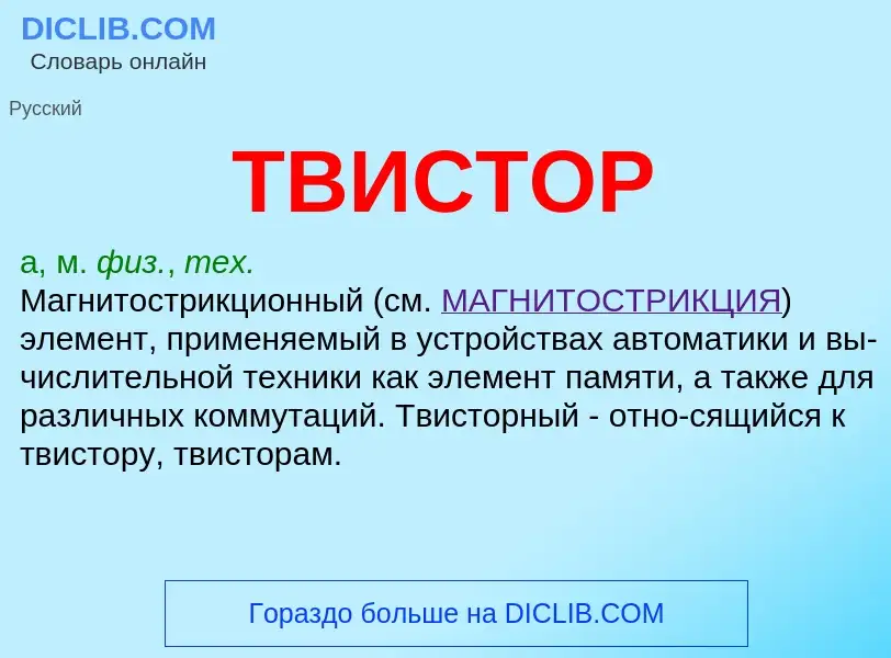 Что такое ТВИСТОР - определение