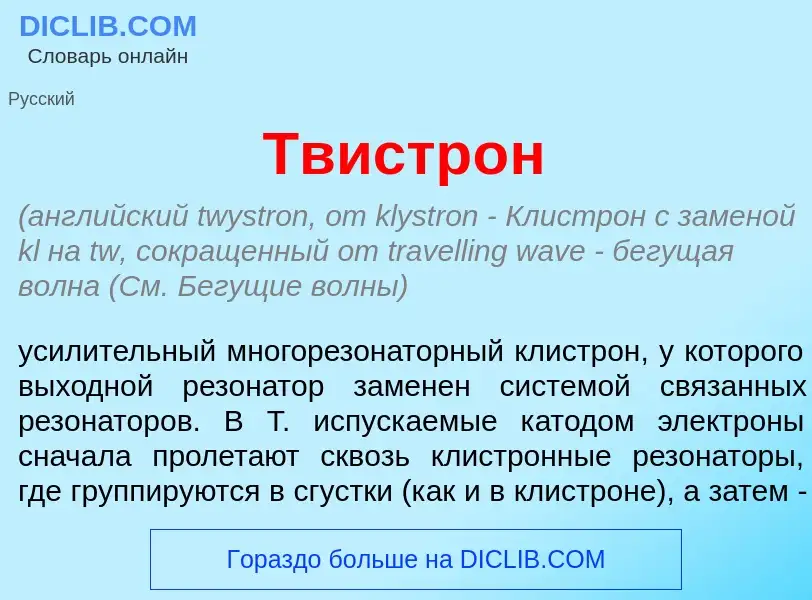 Что такое Твистр<font color="red">о</font>н - определение