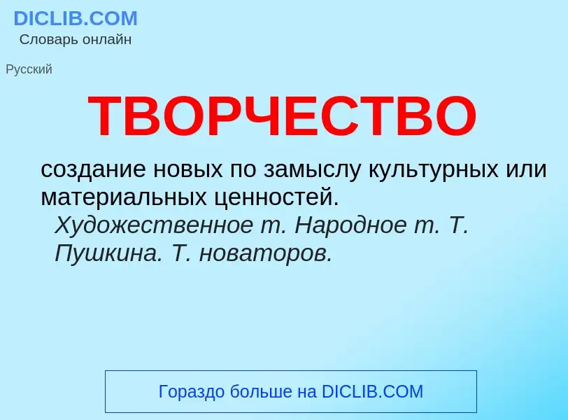 Wat is ТВОРЧЕСТВО - definition