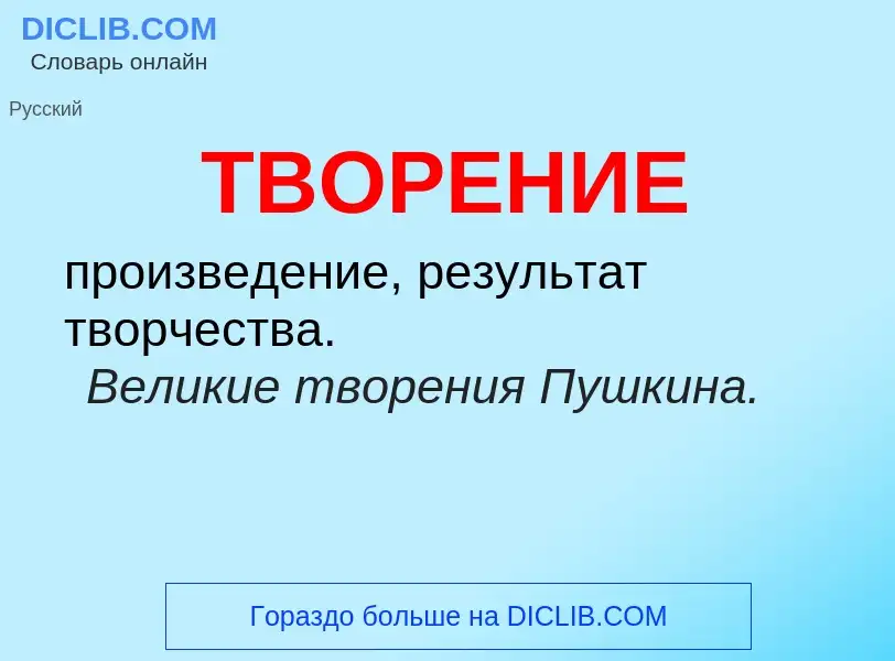 Что такое ТВОРЕНИЕ - определение