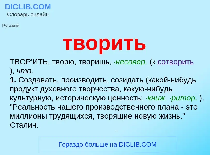 Что такое творить - определение