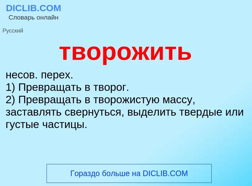 Что такое творожить - определение