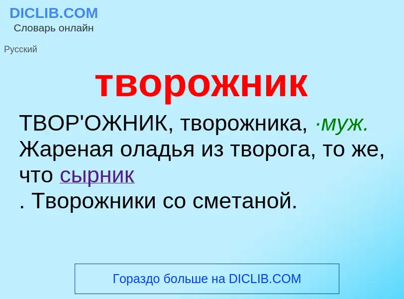 Wat is творожник - definition