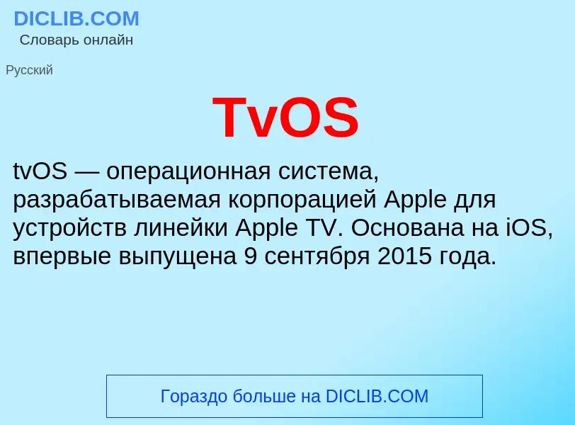 Τι είναι TvOS - ορισμός