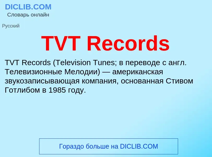 Что такое TVT Records - определение