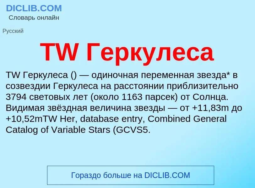 Wat is TW Геркулеса - definition