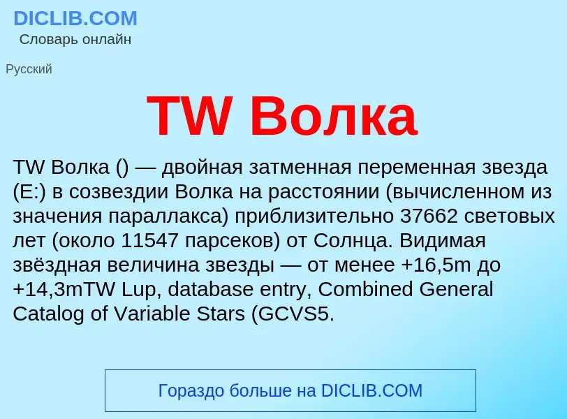 Wat is TW Волка - definition