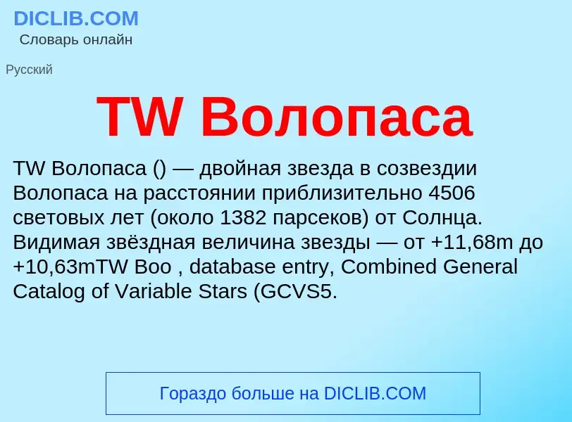 Wat is TW Волопаса - definition