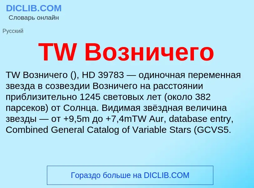 Wat is TW Возничего - definition