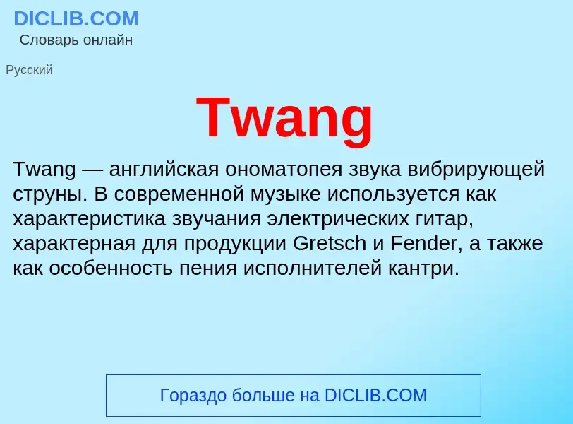 Что такое Twang - определение