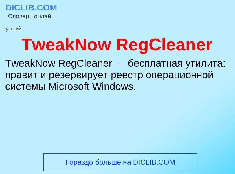 Τι είναι TweakNow RegCleaner - ορισμός