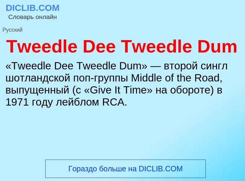 Τι είναι Tweedle Dee Tweedle Dum - ορισμός