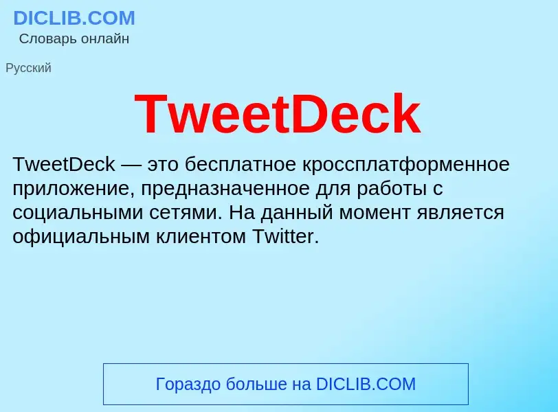 Τι είναι TweetDeck - ορισμός