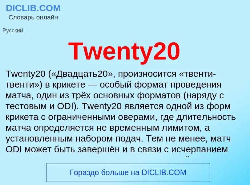 Τι είναι Twenty20 - ορισμός