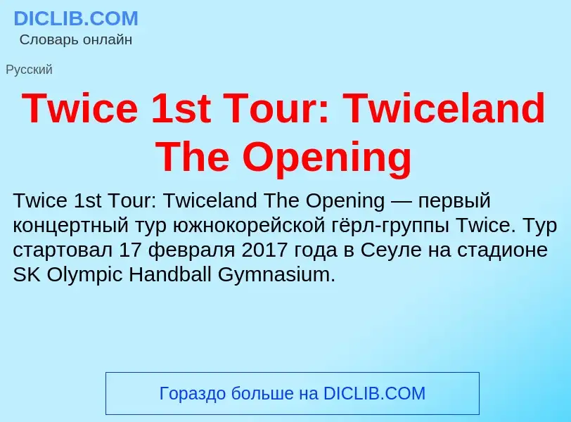 Τι είναι Twice 1st Tour: Twiceland The Opening - ορισμός