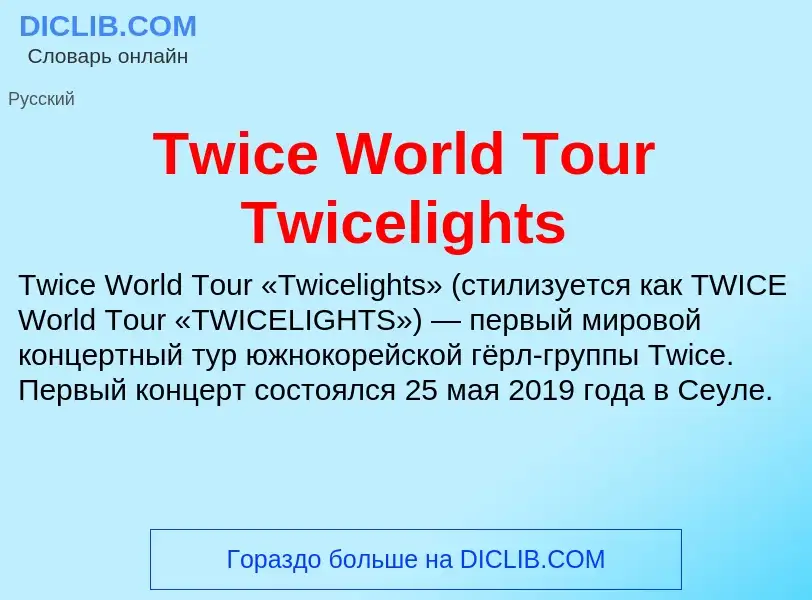 Τι είναι Twice World Tour Twicelights - ορισμός