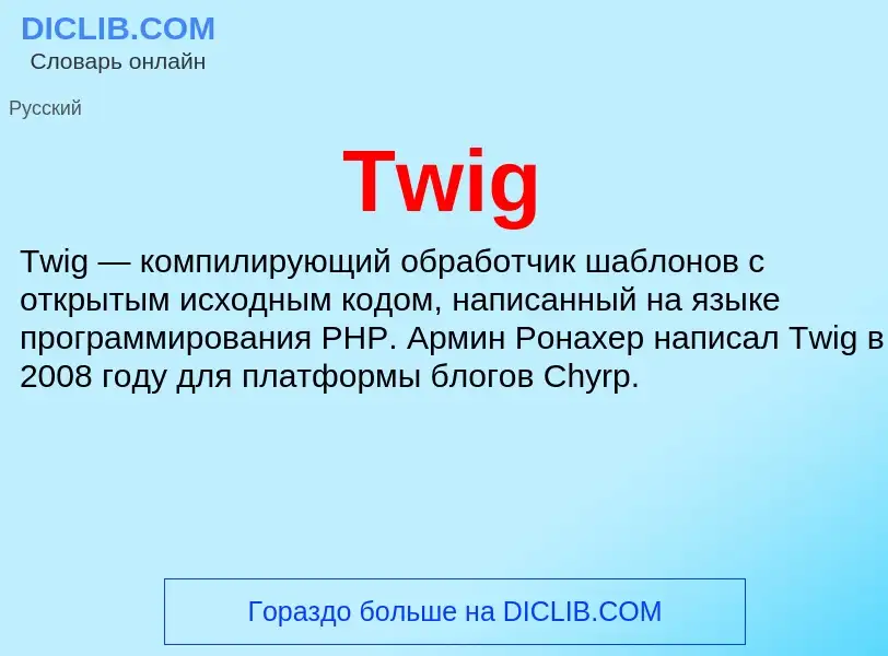 Что такое Twig - определение