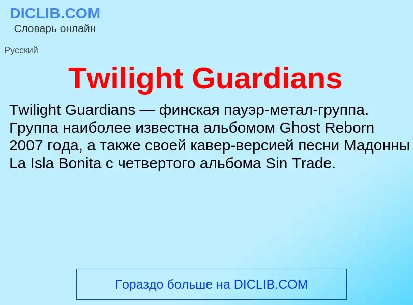 Τι είναι Twilight Guardians - ορισμός