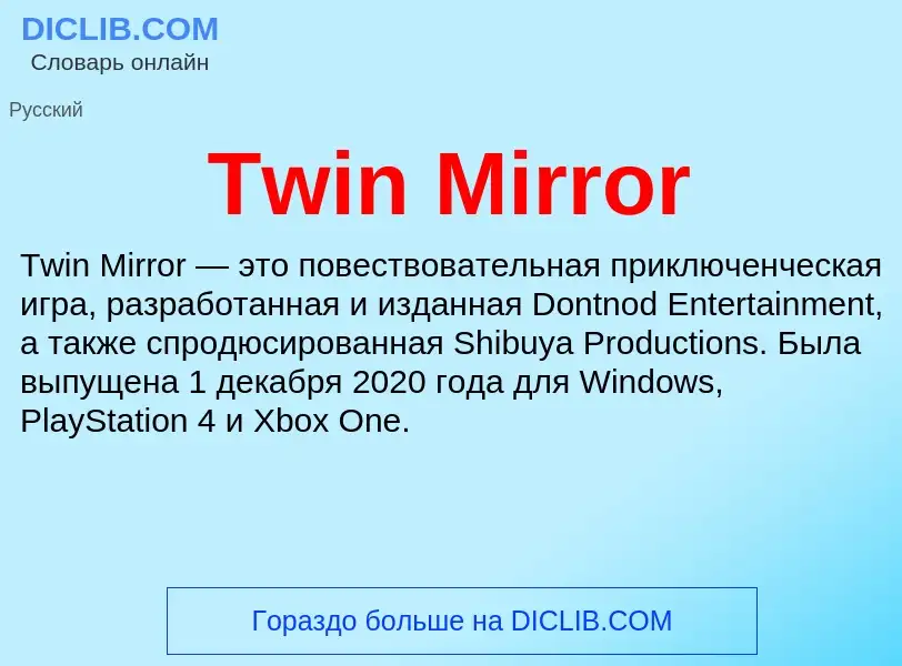 Что такое Twin Mirror - определение